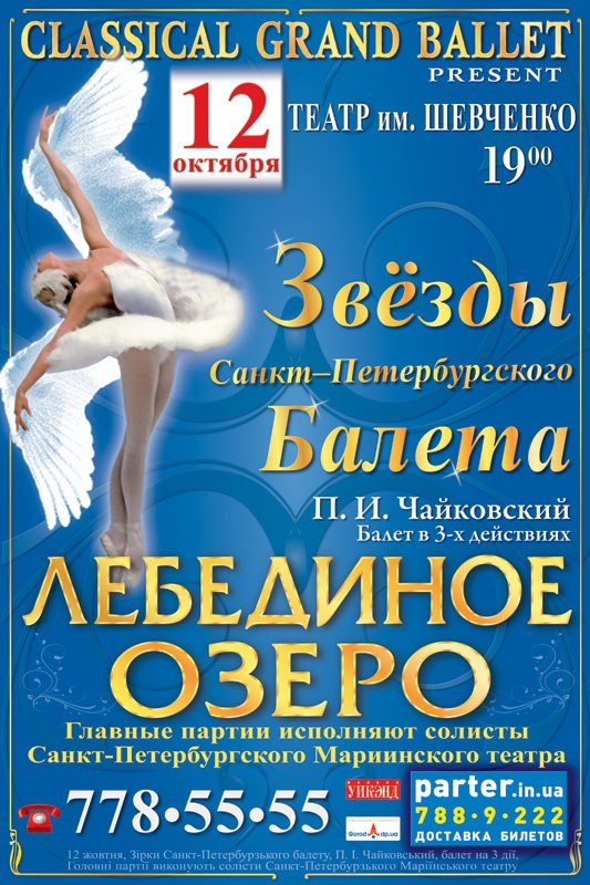Балет «Лебедине озеро» 2012 в Дніпропетровську